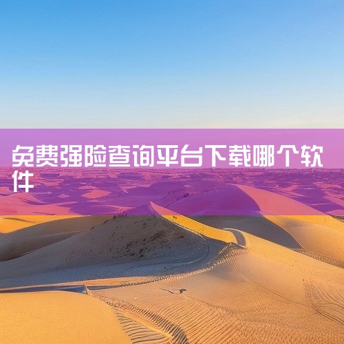 若通过平安车险查询交强险，可按以下步骤操作：下载安装“平安好车主”APP：在手机应用商店搜索“平安好...,