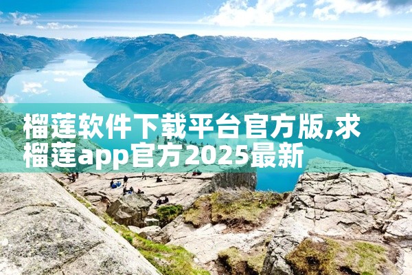榴莲软件下载平台官方版