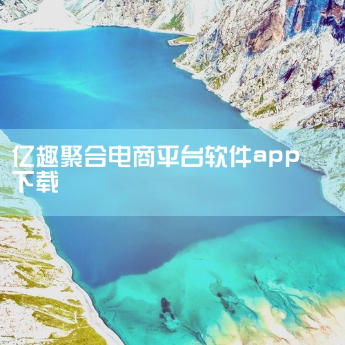 https://pan.baidu.com/s/1cltdxIf8ieTC_GJ01gx9bA 这是一款名为2021修复版聚合双端电影视源码千月影视安卓苹果APP的软件工具，具备对应的核心功能与特性，,