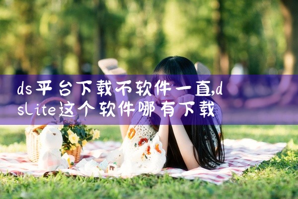 ds平台下载不软件一直