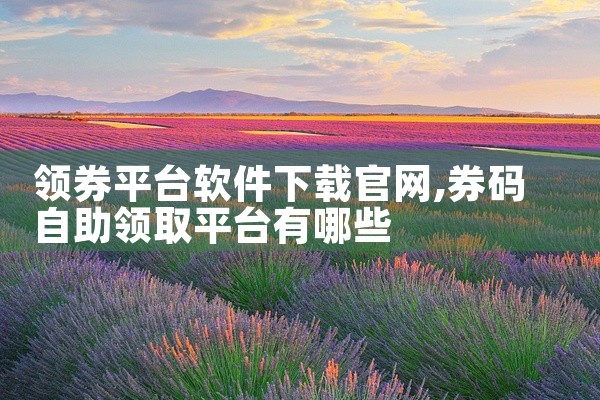 领券平台软件下载官网