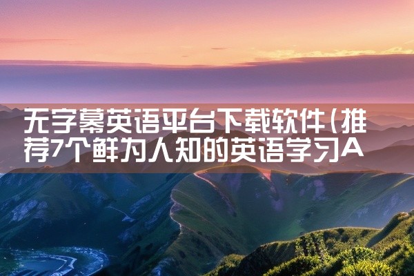 无字幕英语平台下载软件
